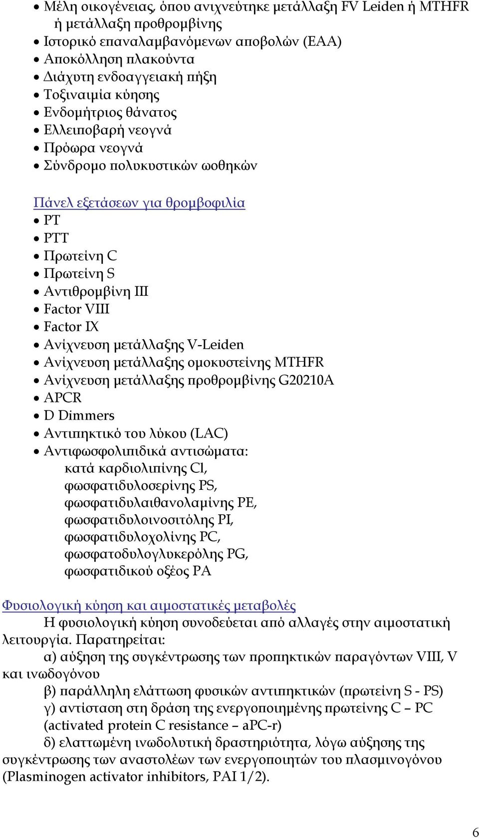 µετάλλαξης V-Leiden Ανίχνευση µετάλλαξης οµοκυστείνης MTHFR Ανίχνευση µετάλλαξης ροθροµβίνης G20210A APCR D Dimmers Αντι ηκτικό του λύκου (LAC) Αντιφωσφολι ιδικά αντισώµατα: κατά καρδιολι ίνης Cl,