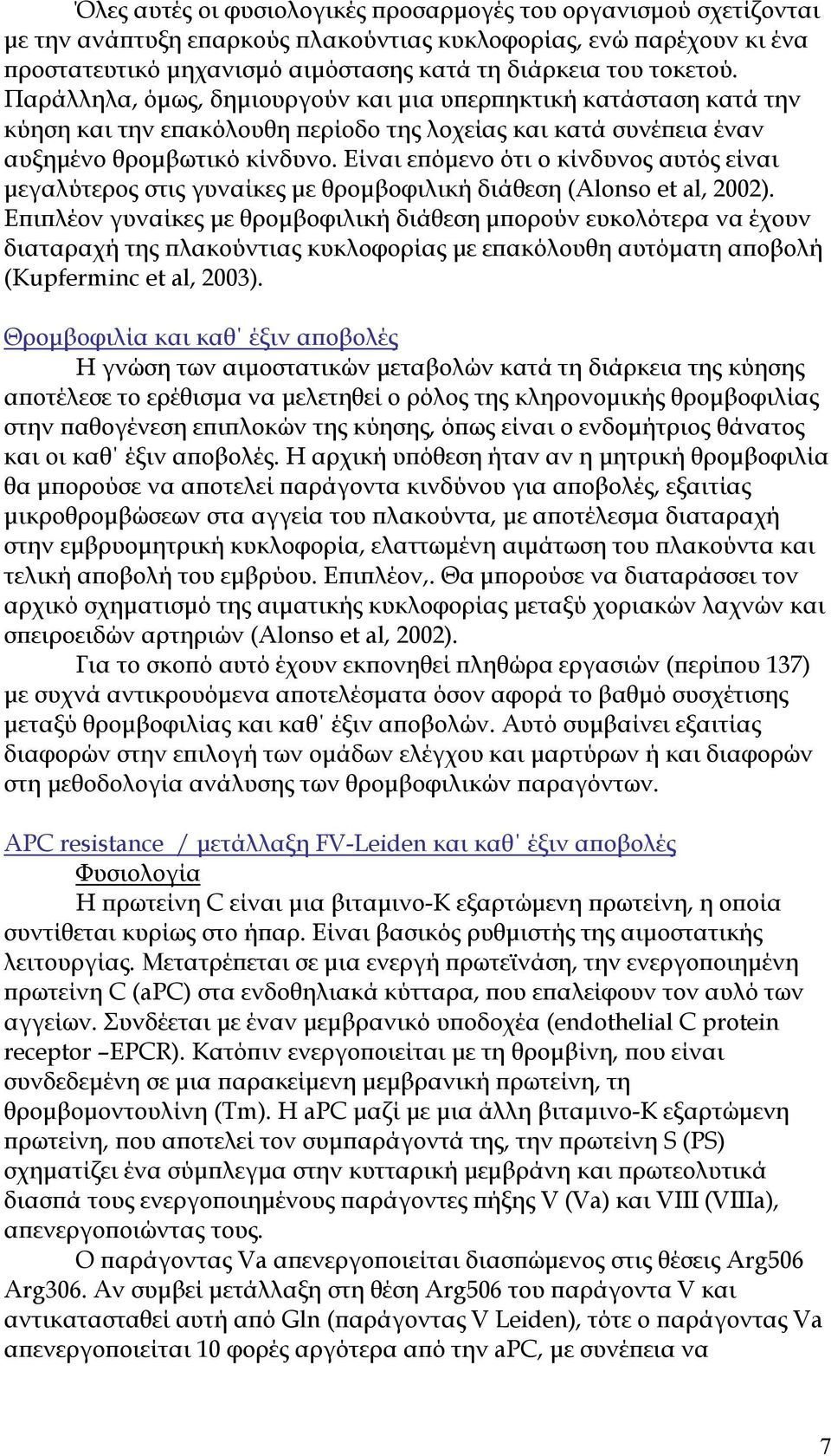 Είναι ε όµενο ότι ο κίνδυνος αυτός είναι µεγαλύτερος στις γυναίκες µε θροµβοφιλική διάθεση (Alonso et al, 2002).