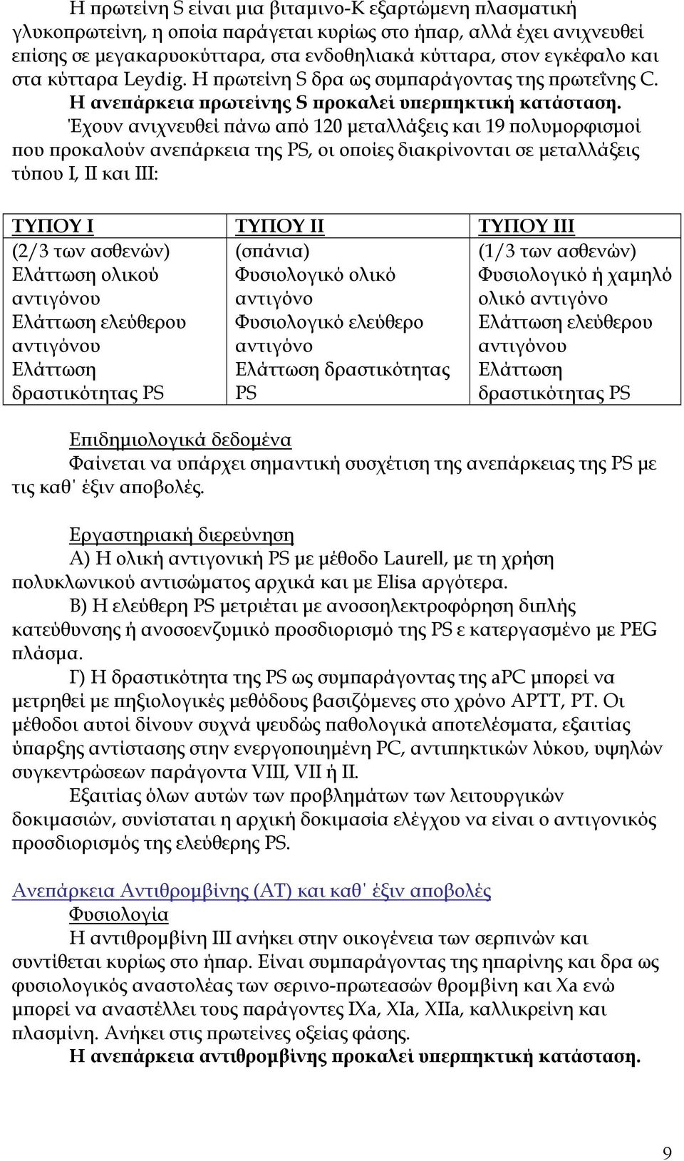 Έχουν ανιχνευθεί άνω α ό 120 µεταλλάξεις και 19 ολυµορφισµοί ου ροκαλούν ανε άρκεια της PS, οι ο οίες διακρίνονται σε µεταλλάξεις τύ ου Ι, ΙΙ και ΙΙΙ: ΤΥΠΟΥ Ι ΤΥΠΟΥ ΙΙ ΤΥΠΟΥ ΙΙΙ (2/3 των ασθενών)