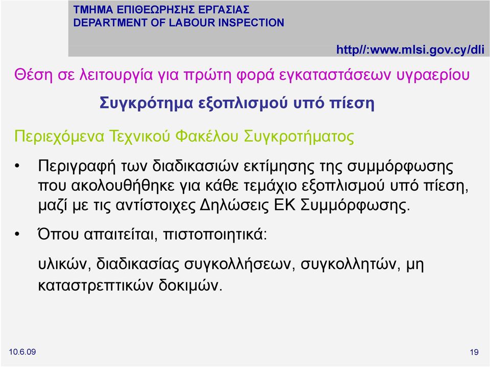 για κάθε τεμάχιο εξοπλισμού υπό πίεση, μαζί με τις αντίστοιχες Δηλώσεις ΕΚ Συμμόρφωσης.