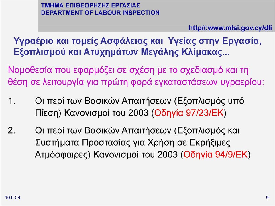 υγραερίου: 1. Οι περί των Βασικών Απαιτήσεων (Εξοπλισμός υπό Πίεση) Κανονισμοί του 2003 (Οδηγία 97/23/ΕΚ) 2.