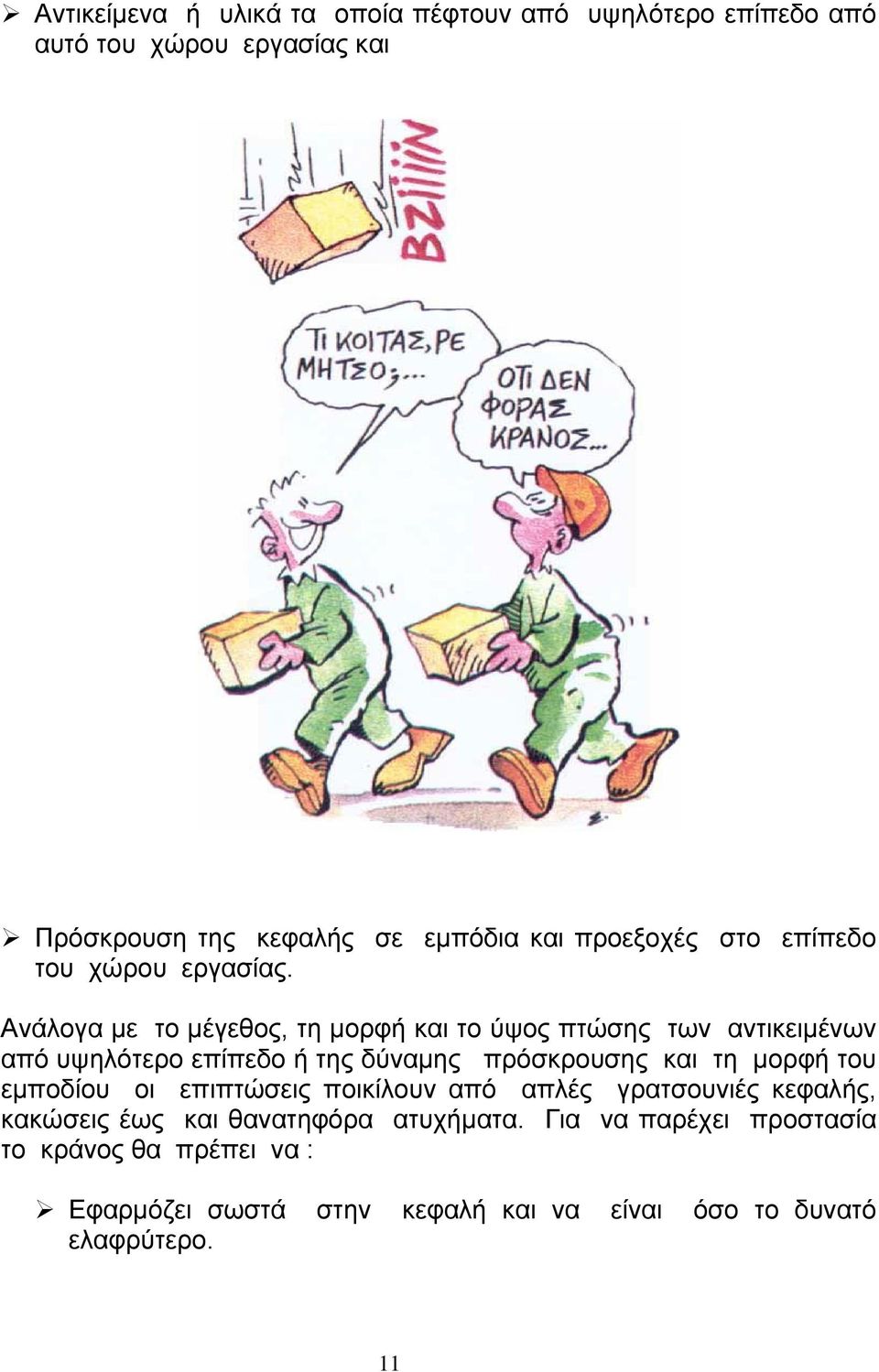 Ανάλογα µε το µέγεθος, τη µορφή και το ύψος πτώσης των αντικειµένων από υψηλότερο επίπεδο ή της δύναµης πρόσκρουσης και τη µορφή