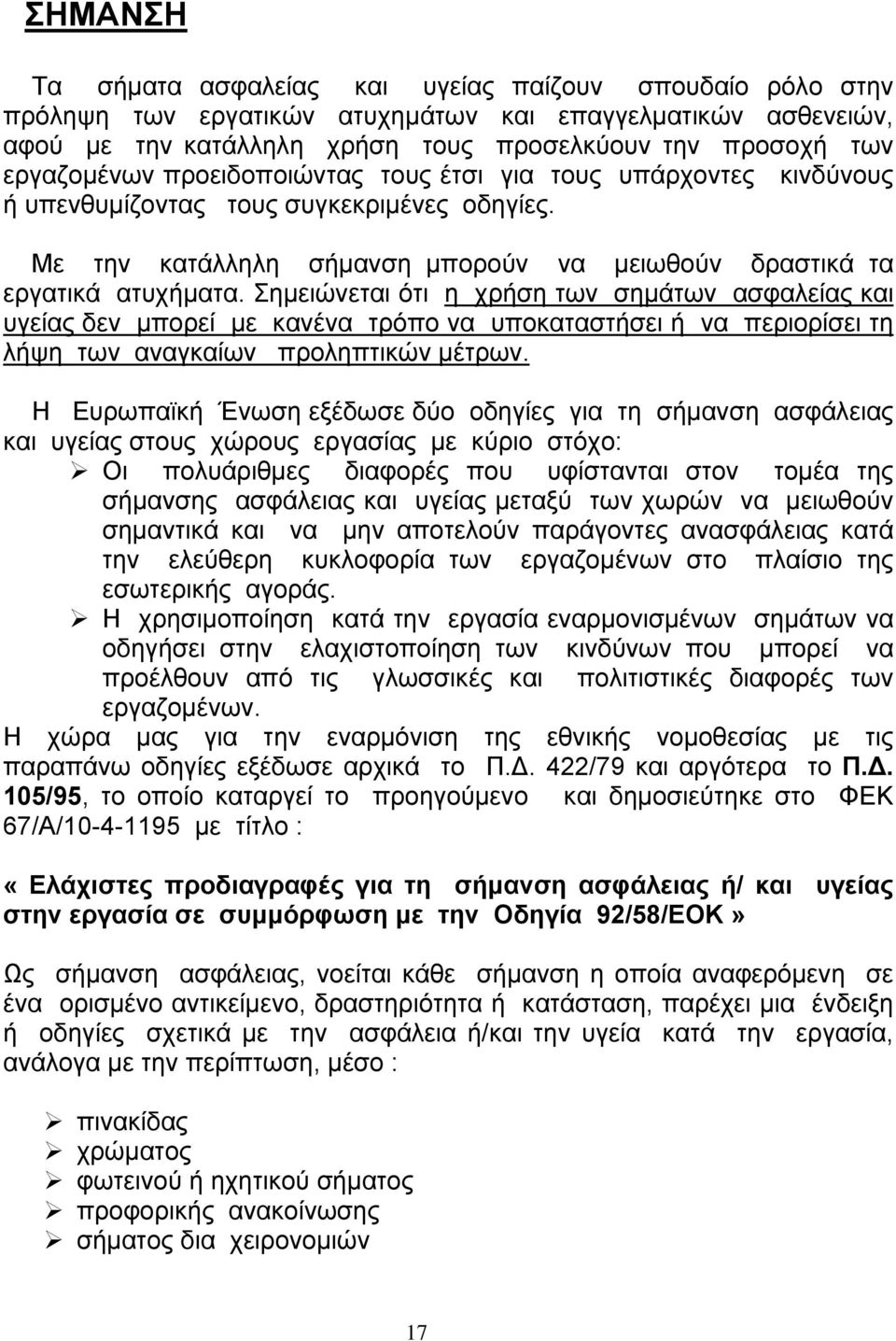 Σηµειώνεται ότι η χρήση των σηµάτων ασφαλείας και υγείας δεν µπορεί µε κανένα τρόπο να υποκαταστήσει ή να περιορίσει τη λήψη των αναγκαίων προληπτικών µέτρων.