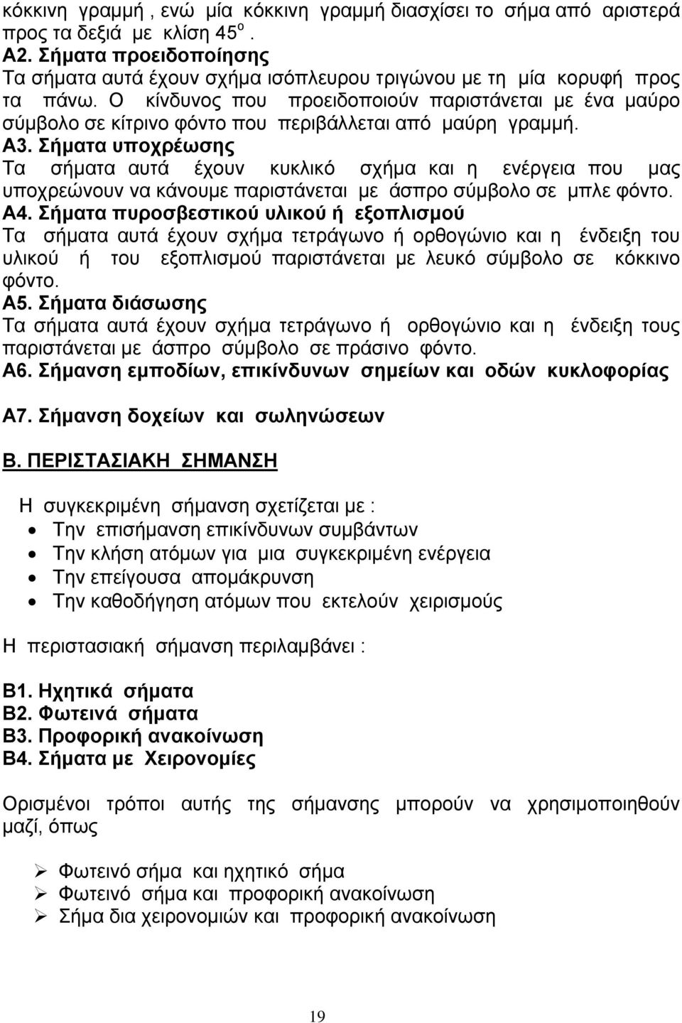 Ο κίνδυνος που προειδοποιούν παριστάνεται µε ένα µαύρο σύµβολο σε κίτρινο φόντο που περιβάλλεται από µαύρη γραµµή. Α3.