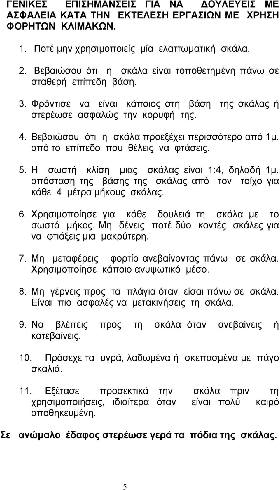 Βεβαιώσου ότι η σκάλα προεξέχει περισσότερο από 1µ. από το επίπεδο που θέλεις να φτάσεις. 5. Η σωστή κλίση µιας σκάλας είναι 1:4, δηλαδή 1µ.