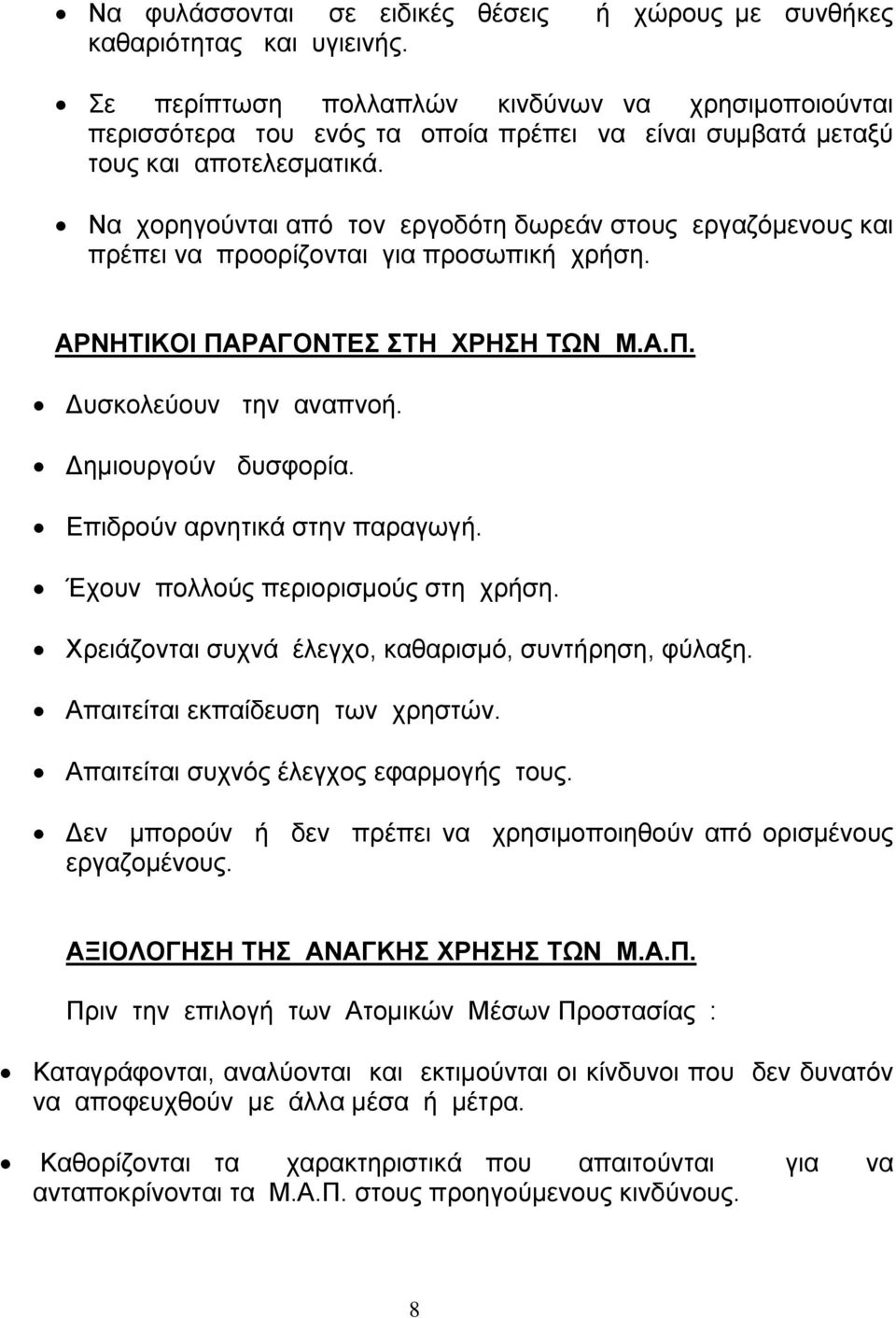 Να χορηγούνται από τον εργοδότη δωρεάν στους εργαζόµενους και πρέπει να προορίζονται για προσωπική χρήση. ΑΡΝΗΤΙΚΟΙ ΠΑΡΑΓΟΝΤΕΣ ΣΤΗ ΧΡΗΣΗ ΤΩΝ Μ.Α.Π. υσκολεύουν την αναπνοή. ηµιουργούν δυσφορία.