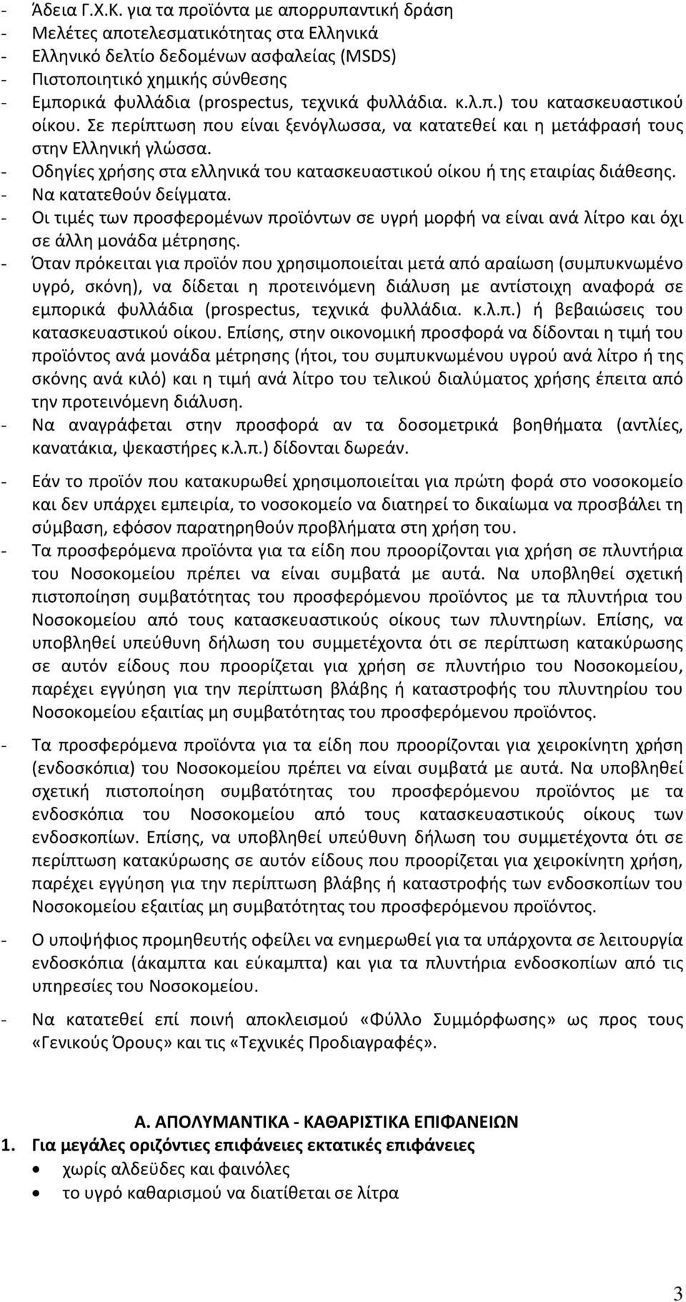 τεχνικά φυλλάδια. κ.λ.π.) του κατασκευαστικού οίκου. Σε περίπτωση που είναι ξενόγλωσσα, να κατατεθεί και η μετάφρασή τους στην Ελληνική γλώσσα.