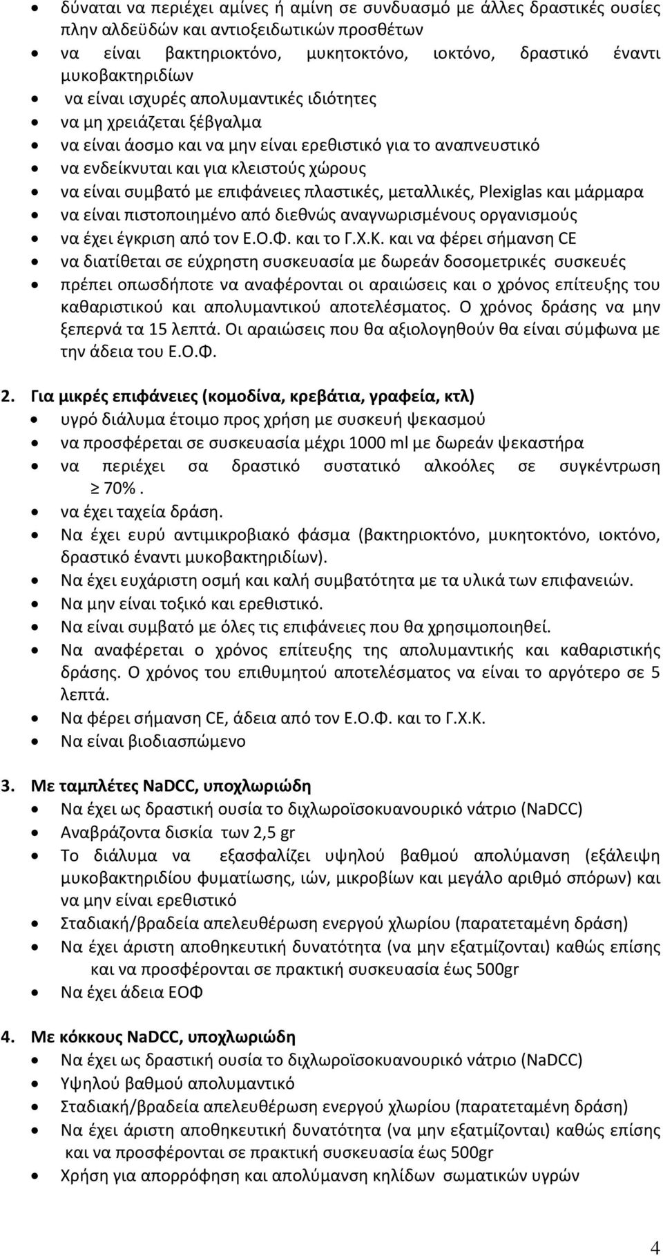 πλαστικές, μεταλλικές, Plexiglas και μάρμαρα να είναι πιστοποιημένο από διεθνώς αναγνωρισμένους οργανισμούς να έχει έγκριση από τον Ε.Ο.Φ. και το Γ.Χ.Κ.