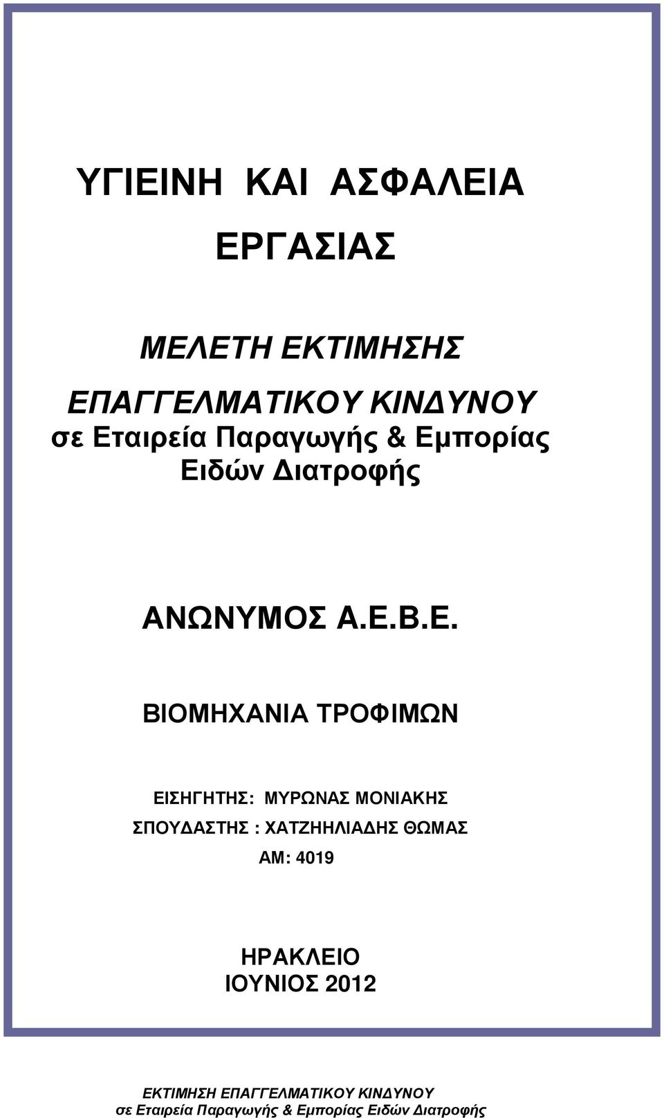 ΑΝΩΝΥΜΟΣ A.E.