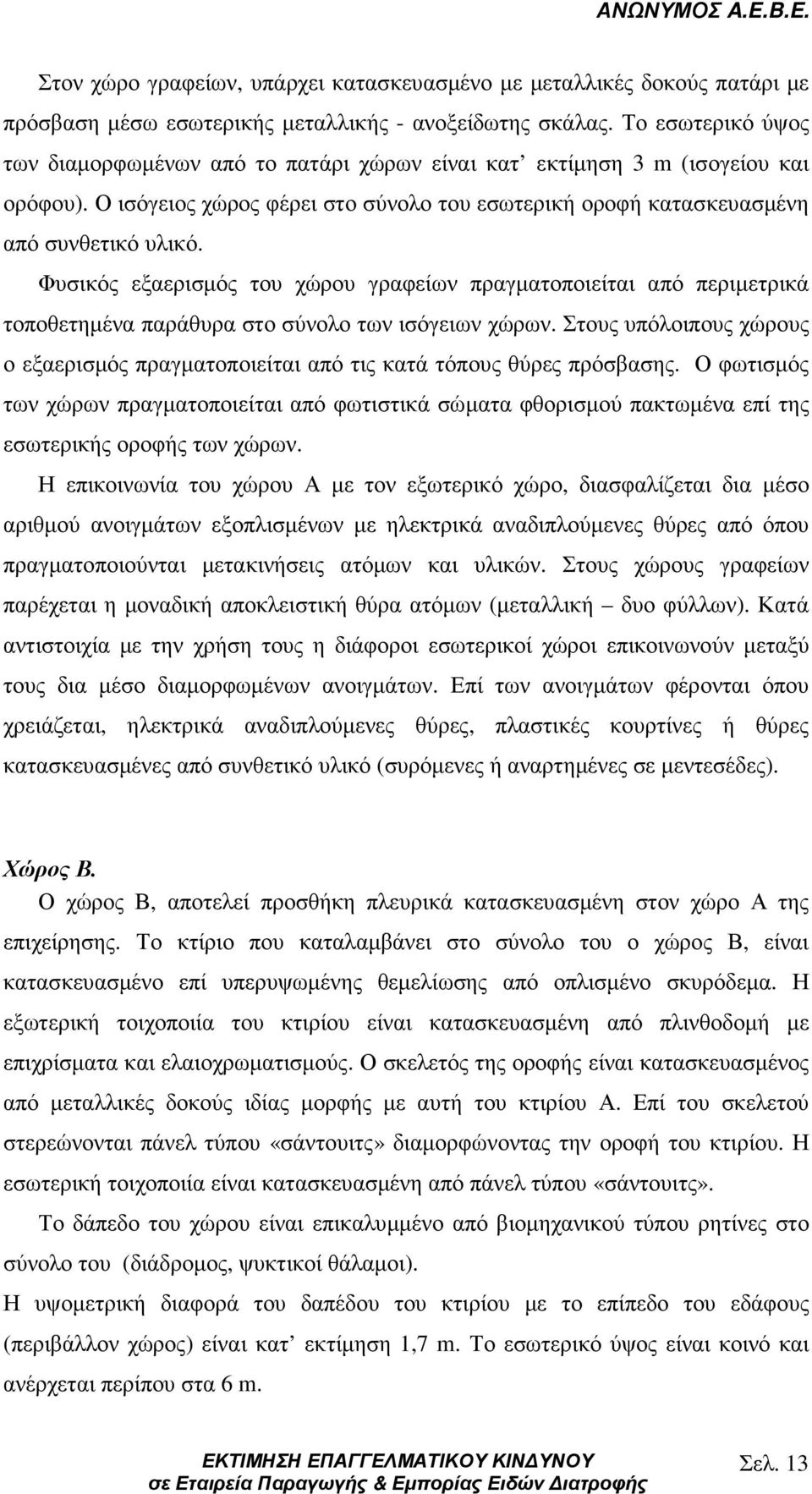 Φυσικός εξαερισµός του χώρου γραφείων πραγµατοποιείται από περιµετρικά τοποθετηµένα παράθυρα στο σύνολο των ισόγειων χώρων.