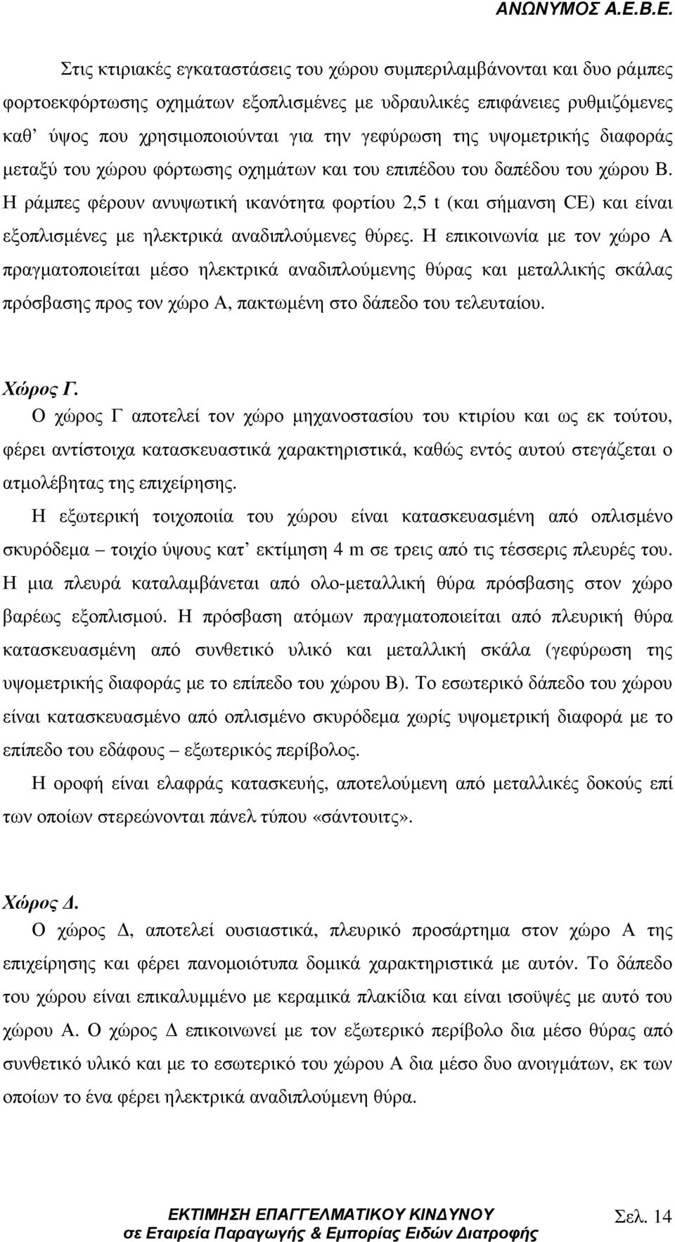 Η ράµπες φέρουν ανυψωτική ικανότητα φορτίου 2,5 t (και σήµανση CE) και είναι εξοπλισµένες µε ηλεκτρικά αναδιπλούµενες θύρες.