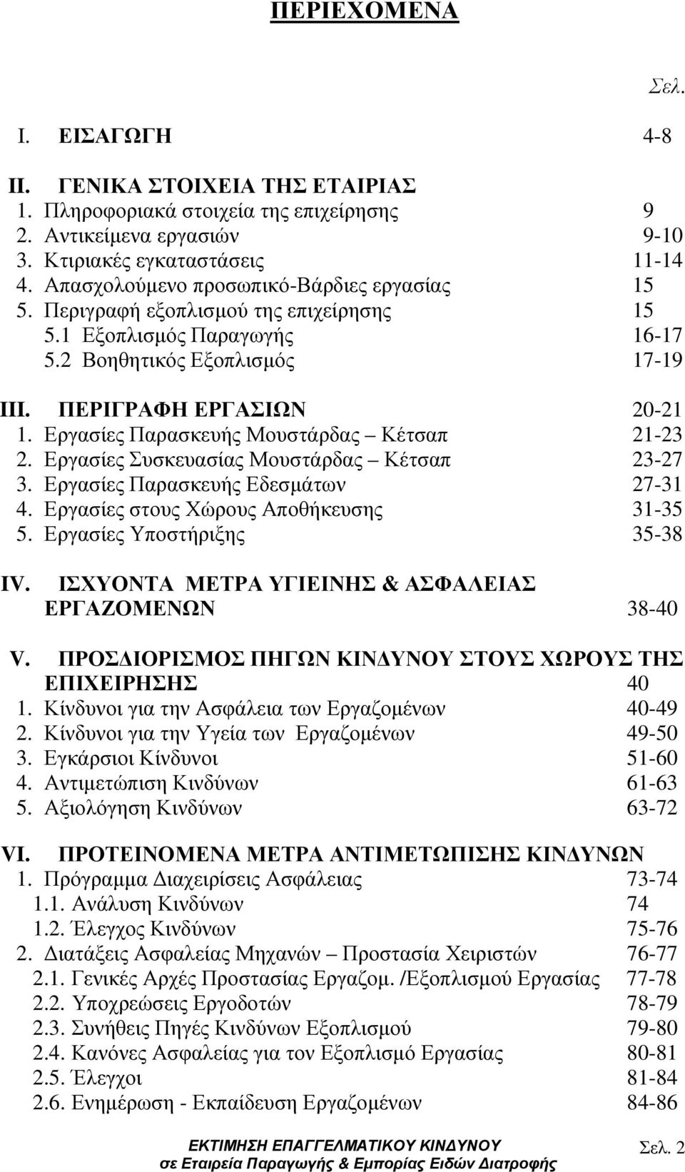 Εργασίες Παρασκευής Μουστάρδας Κέτσαπ 21-23 2. Εργασίες Συσκευασίας Μουστάρδας Κέτσαπ 23-27 3. Εργασίες Παρασκευής Εδεσµάτων 27-31 4. Εργασίες στους Χώρους Αποθήκευσης 31-35 5.