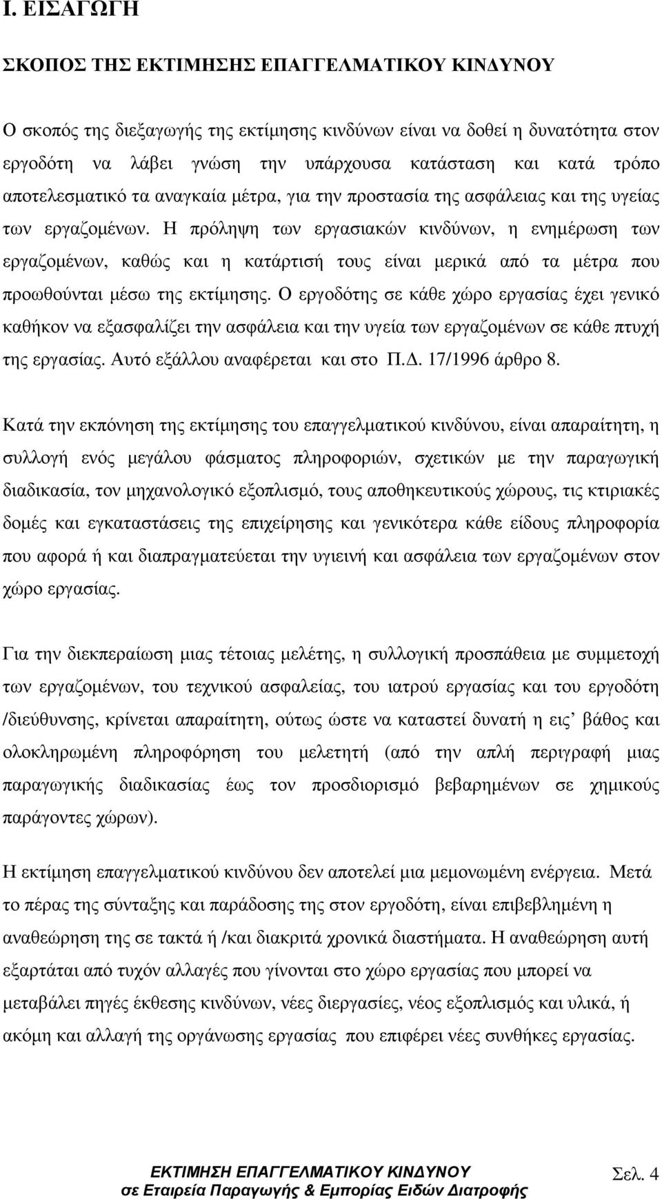 Η πρόληψη των εργασιακών κινδύνων, η ενηµέρωση των εργαζοµένων, καθώς και η κατάρτισή τους είναι µερικά από τα µέτρα που προωθούνται µέσω της εκτίµησης.