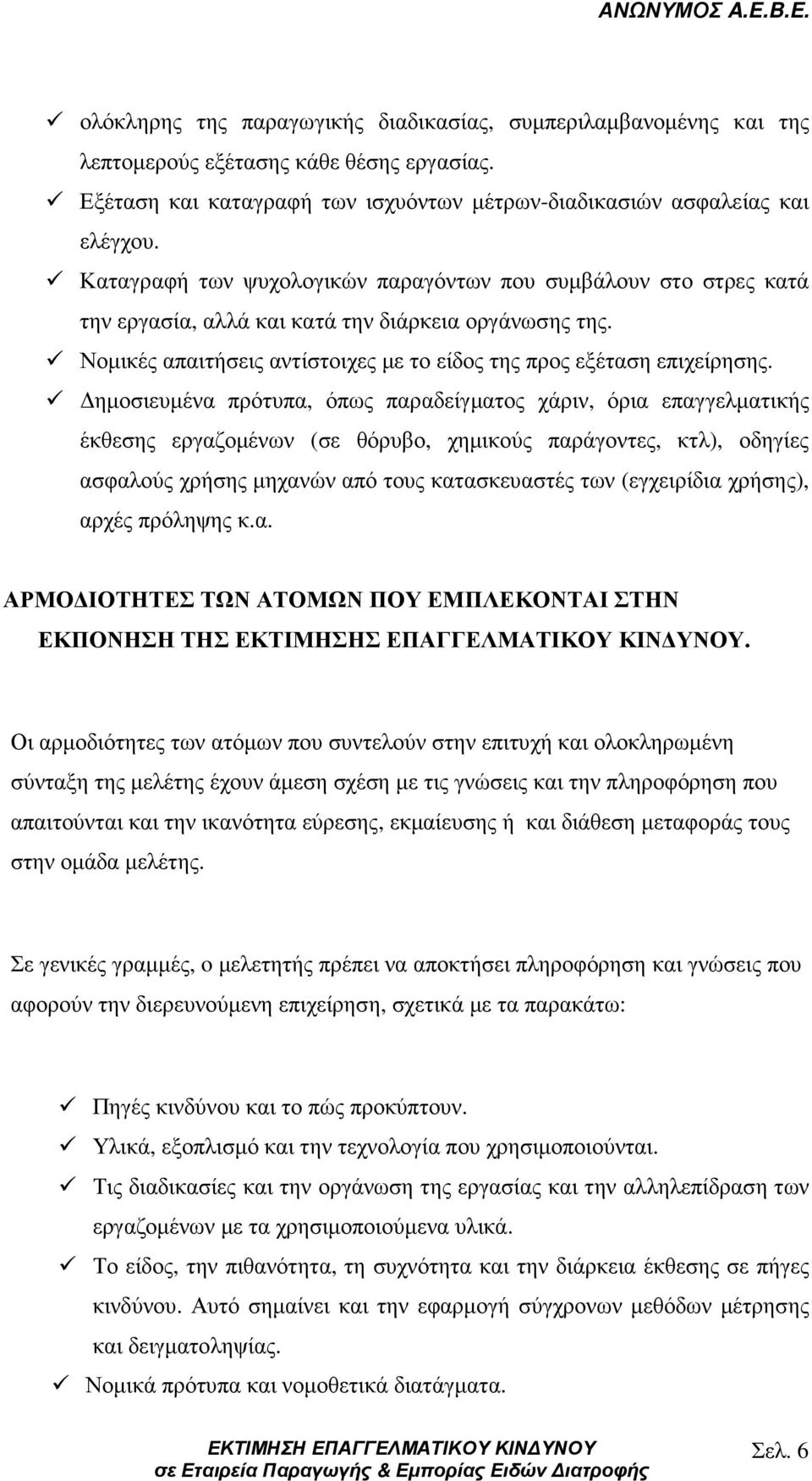 ηµοσιευµένα πρότυπα, όπως παραδείγµατος χάριν, όρια επαγγελµατικής έκθεσης εργαζοµένων (σε θόρυβο, χηµικούς παράγοντες, κτλ), οδηγίες ασφαλούς χρήσης µηχανών από τους κατασκευαστές των (εγχειρίδια