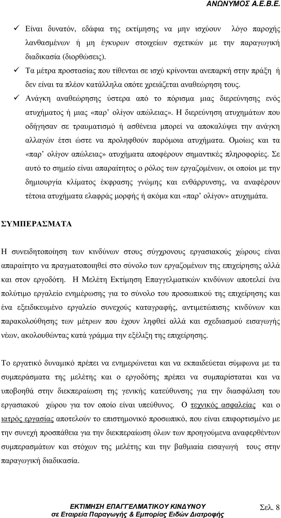 Ανάγκη αναθεώρησης ύστερα από το πόρισµα µιας διερεύνησης ενός ατυχήµατος ή µιας «παρ ολίγον απώλειας».