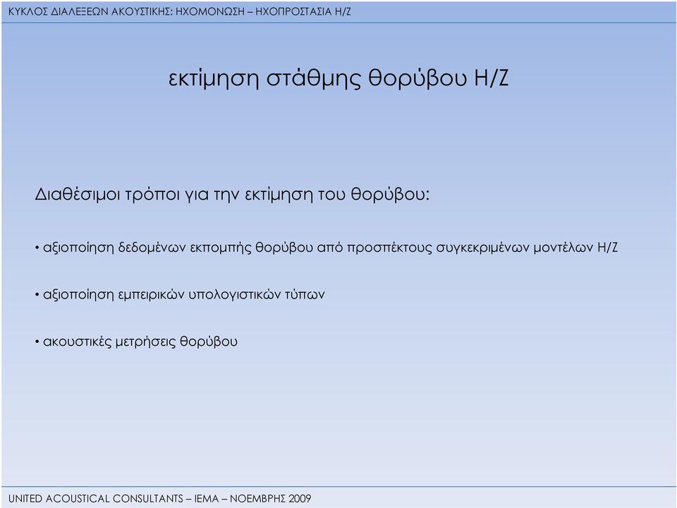 θορύβου από προσπέκτους συγκεκριμένων μοντέλων Η/Ζ