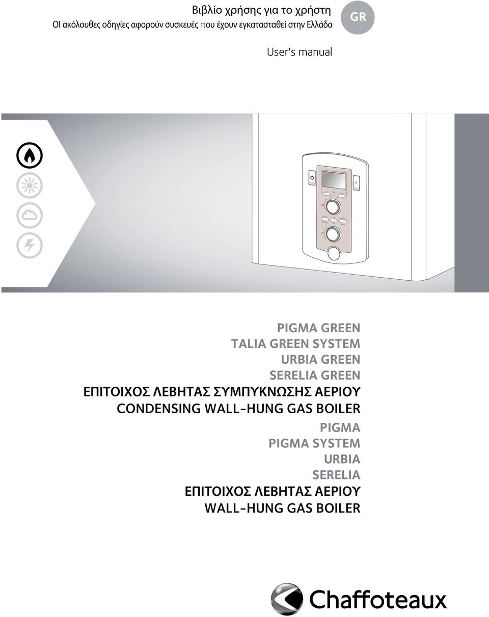 GREEN SYSTEM URBIA GREEN SERELIA GREEN ΕΠΙΤΟΙΧΟΣ ΛΕΒΗΤΑΣ ΣΥΜΠΥΚΝΩΣΗΣ ΑΕΡΙΟΥ CONDENSING