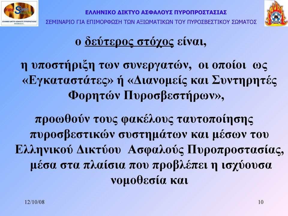 τους φακέλους ταυτοποίησης πυροσβεστικών συστημάτων και μέσων του Ελληνικού