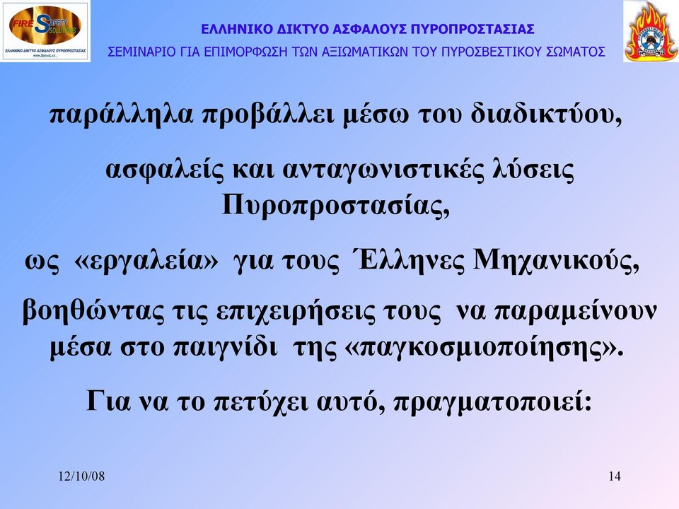 Έλληνες Μηχανικούς, βοηθώντας τις επιχειρήσεις τους να παραμείνουν