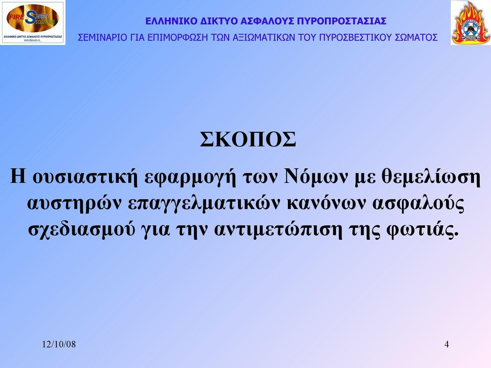 επαγγελματικών κανόνων ασφαλούς