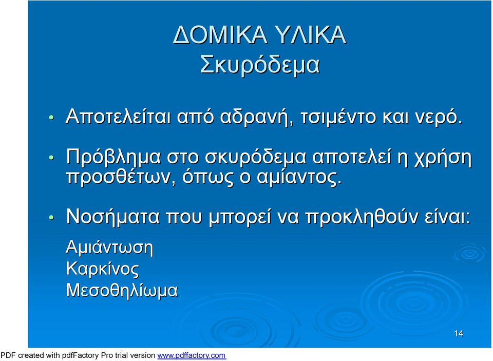 Πρόβλημα στο σκυρόδεμα αποτελεί η χρήση προσθέτων,