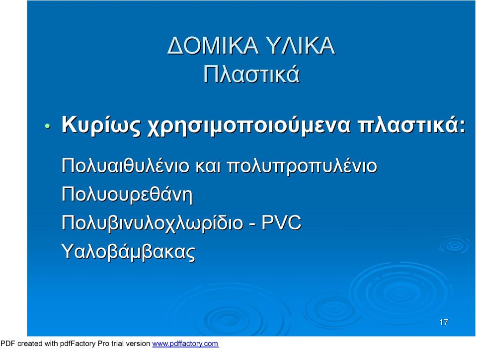 Πολυαιθυλένιο και πολυπροπυλένιο