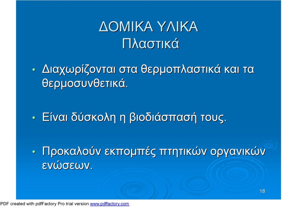 Είναι δύσκολη η βιοδιάσπασή τους.