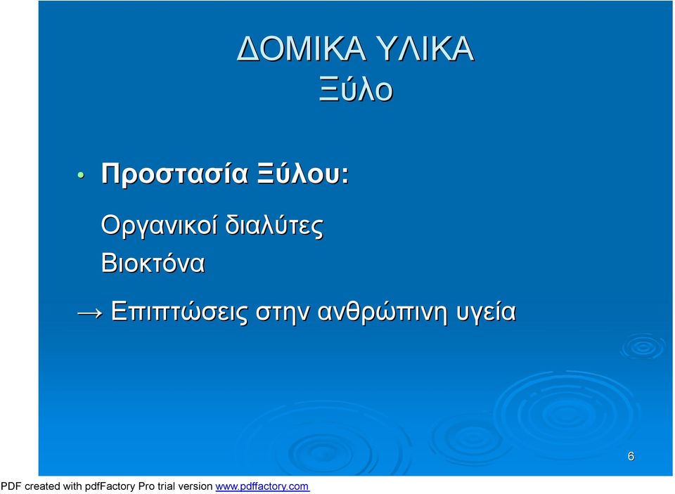 Οργανικοί διαλύτες