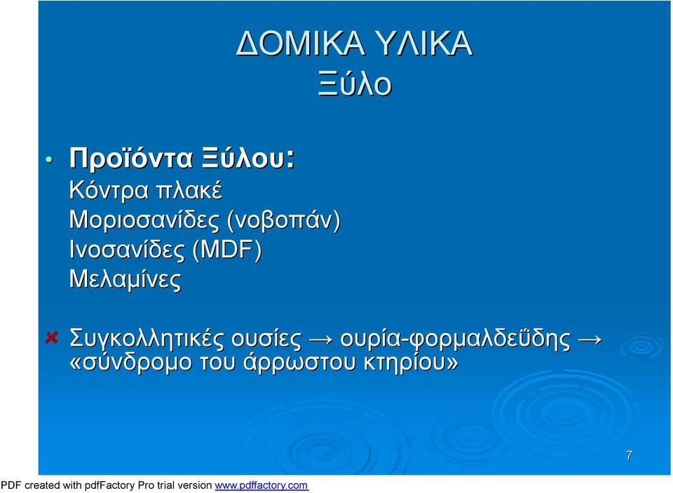 ΔΟΜΙΚΑ ΥΛΙΚΑ Ξύλο Συγκολλητικές ουσίες