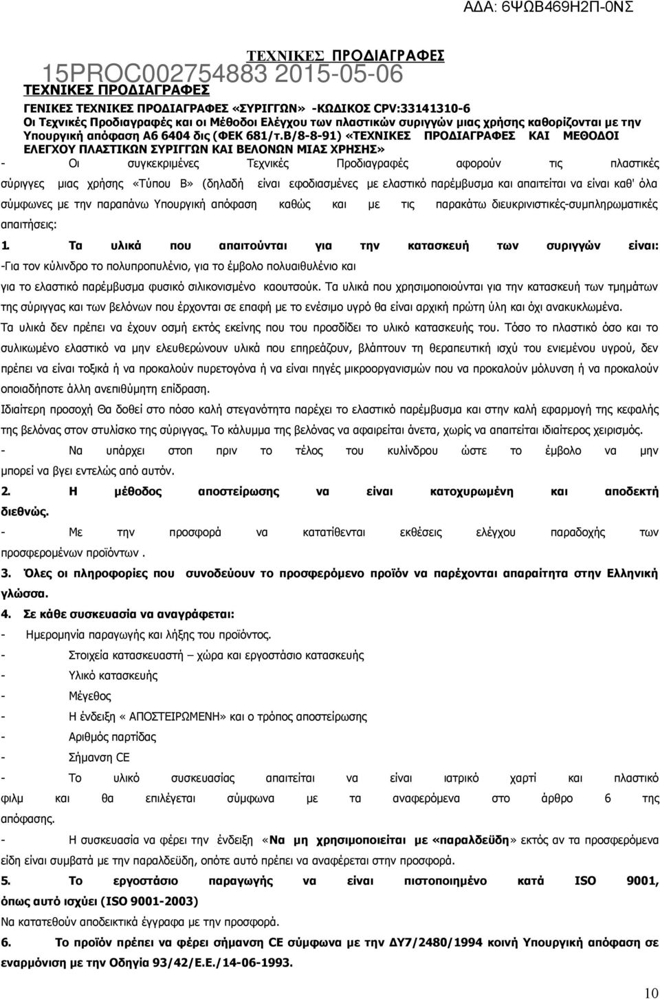 Β/8-8-91) «ΤΕΧΝΙΚΕΣ ΠΡΟΔΙΑΓΡΑΦΕΣ ΚΑΙ ΜΕΘΟΔΟΙ ΕΛΕΓΧΟΥ ΠΛΑΣΤΙΚΩΝ ΣΥΡΙΓΓΩΝ ΚΑΙ ΒΕΛΟΝΩΝ ΜΙΑΣ ΧΡΗΣΗΣ» - Οι συγκεκριμένες Τεχνικές Προδιαγραφές αφορούν τις πλαστικές σύριγγες μιας χρήσης «Τύπου Β» (δηλαδή