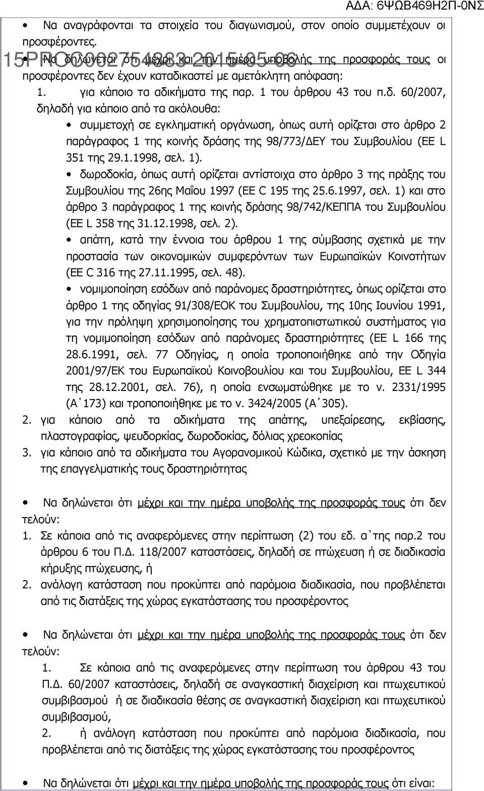 1.1998, σελ. 1). δωροδοκία, όπως αυτή ορίζεται αντίστοιχα στο άρθρο 3 της πράξης του Συμβουλίου της 26ης Μαΐου 1997 (EE C 195 της 25.6.1997, σελ.