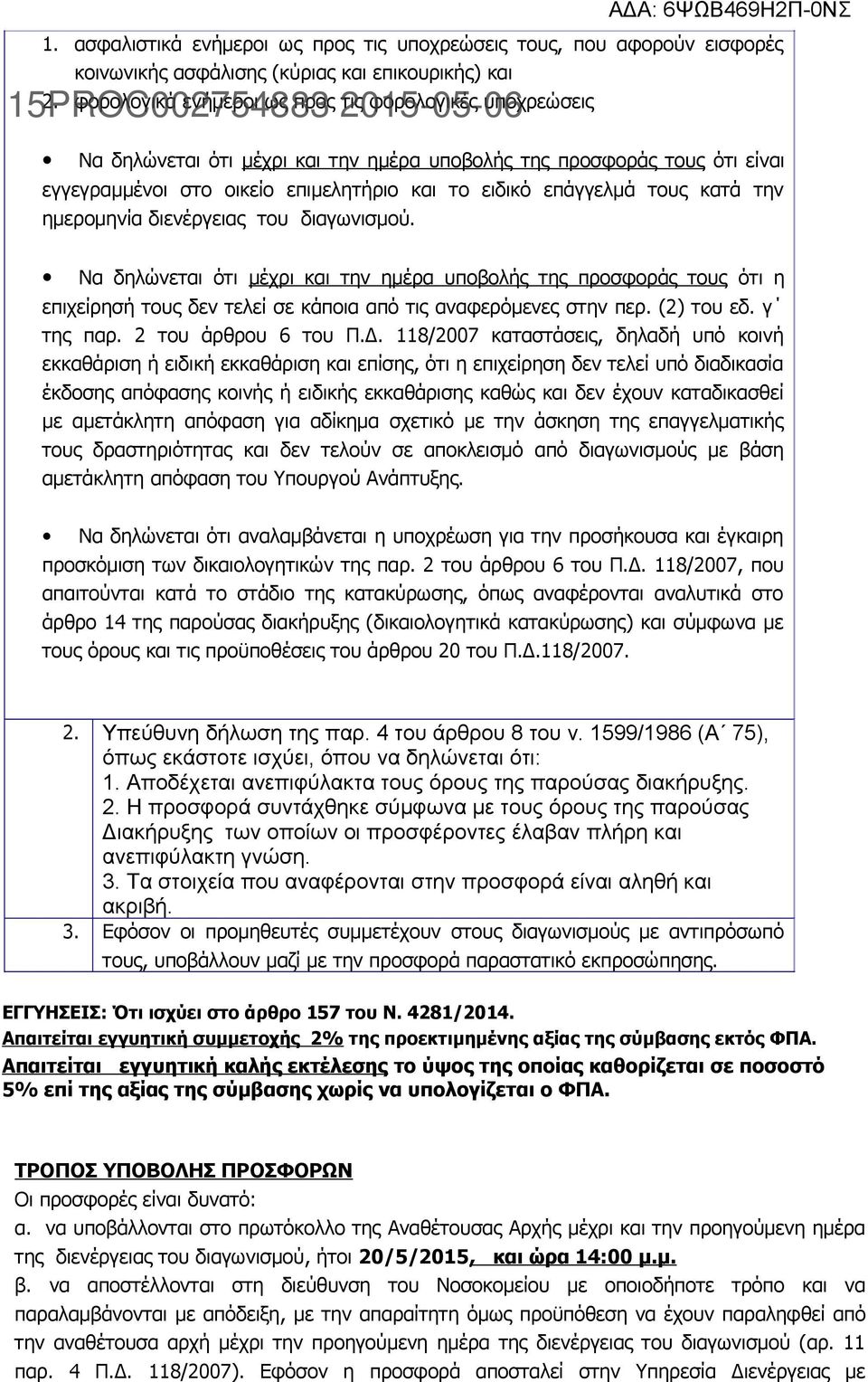 κατά την ημερομηνία διενέργειας του διαγωνισμού. Να δηλώνεται ότι μέχρι και την ημέρα υποβολής της προσφοράς τους ότι η επιχείρησή τους δεν τελεί σε κάποια από τις αναφερόμενες στην περ. (2) του εδ.