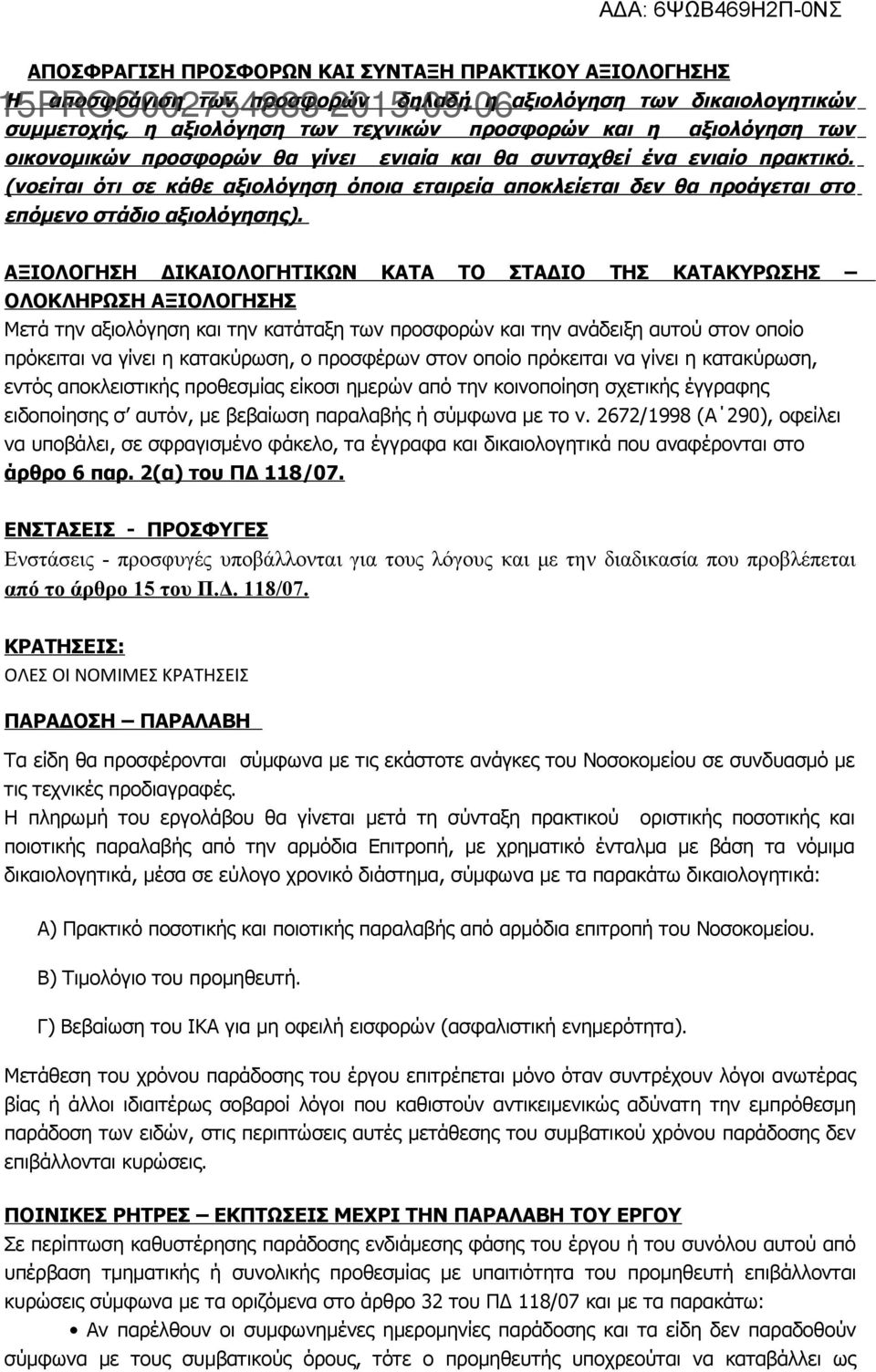 ΑΞΙΟΛΟΓΗΣΗ ΔΙΚΑΙΟΛΟΓΗΤΙΚΩΝ ΚΑΤΑ ΤΟ ΣΤΑΔΙΟ ΤΗΣ ΚΑΤΑΚΥΡΩΣΗΣ ΟΛΟΚΛΗΡΩΣΗ ΑΞΙΟΛΟΓΗΣΗΣ Μετά την αξιολόγηση και την κατάταξη των προσφορών και την ανάδειξη αυτού στον οποίο πρόκειται να γίνει η κατακύρωση,