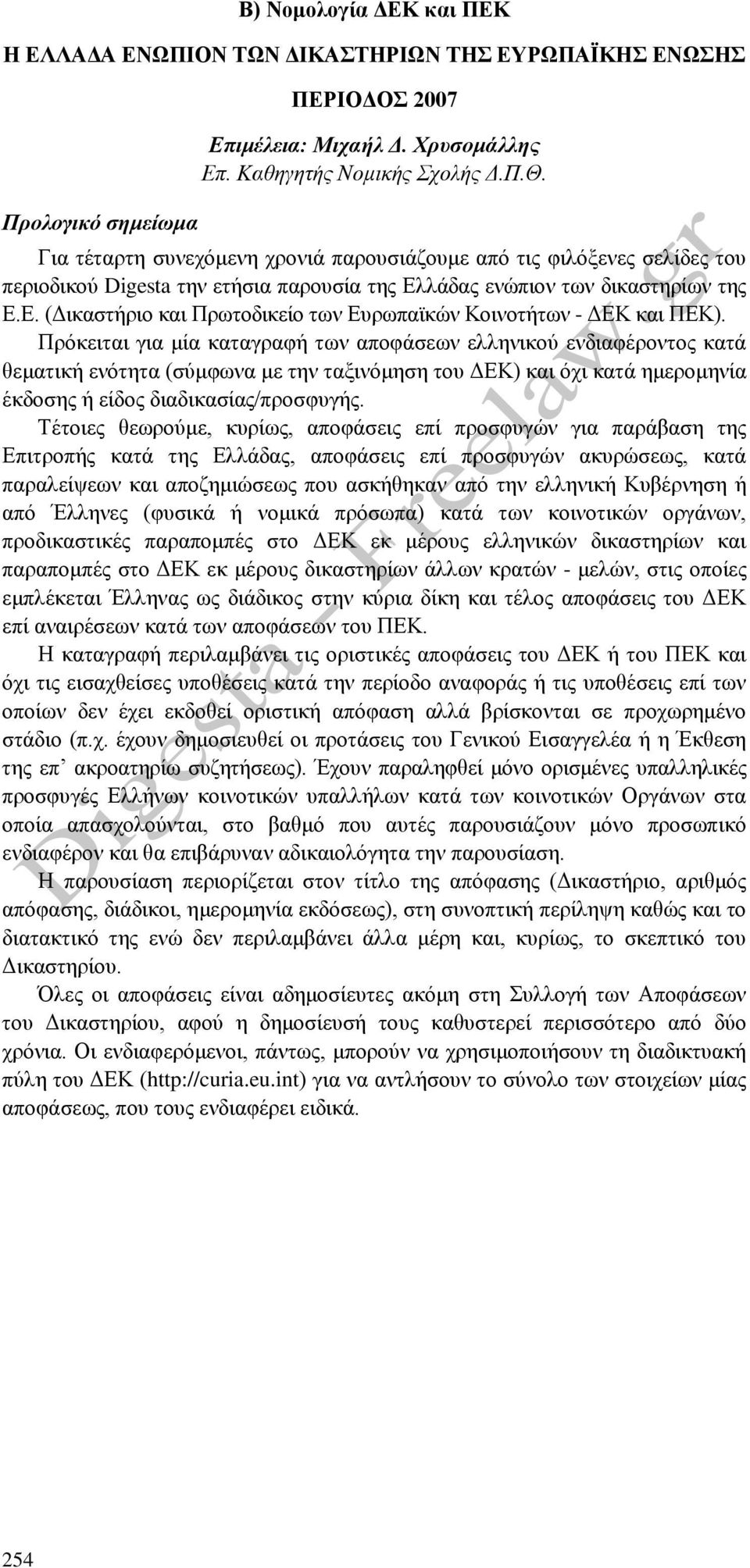 Πρόκειται για μία καταγραφή των αποφάσεων ελληνικού ενδιαφέροντος κατά θεματική ενότητα (σύμφωνα με την ταξινόμηση του ΔΕΚ) και όχι κατά ημερομηνία έκδοσης ή είδος διαδικασίας/προσφυγής.