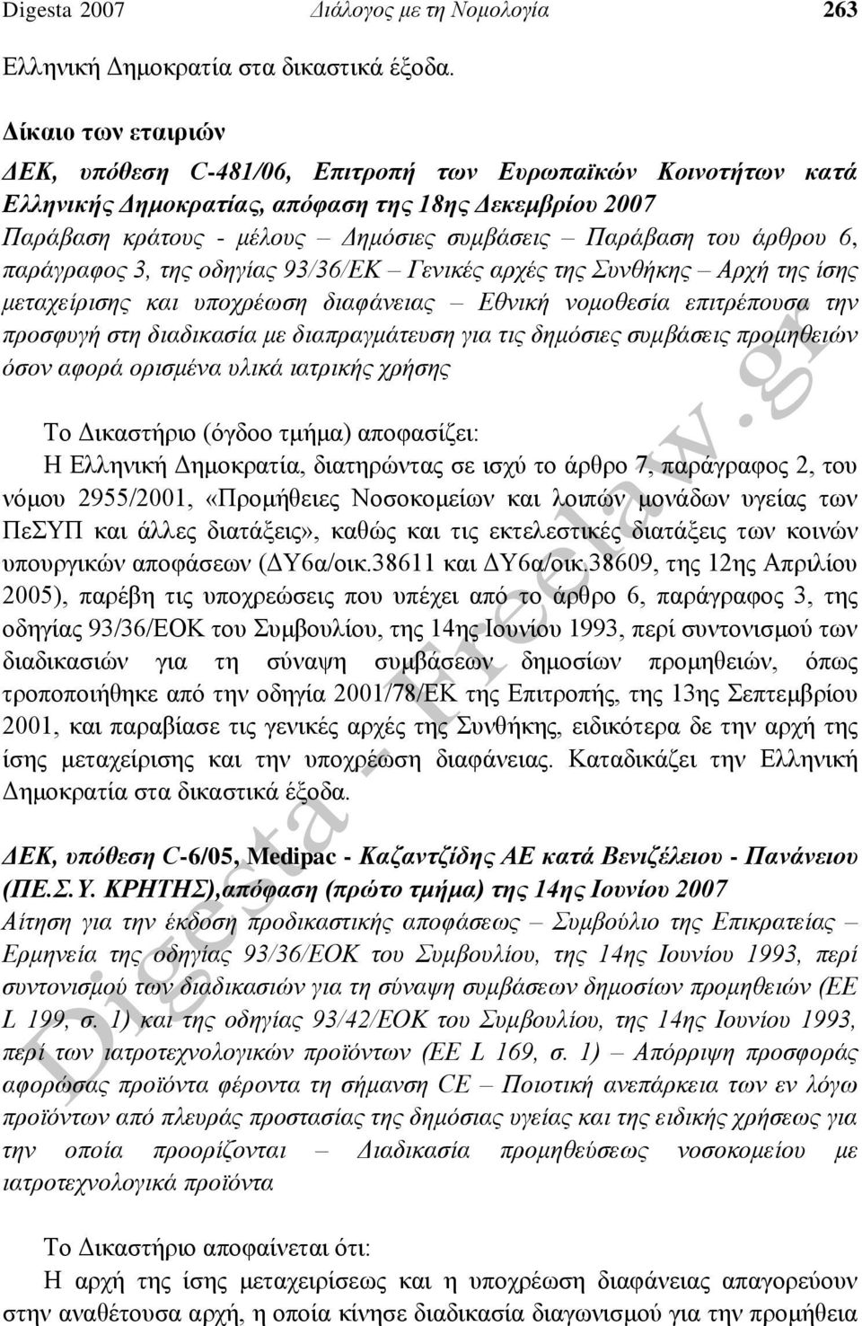 άρθρου 6, παράγραφος 3, της οδηγίας 93/36/ΕΚ Γενικές αρχές της Συνθήκης Αρχή της ίσης μεταχείρισης και υποχρέωση διαφάνειας Εθνική νομοθεσία επιτρέπουσα την προσφυγή στη διαδικασία με διαπραγμάτευση