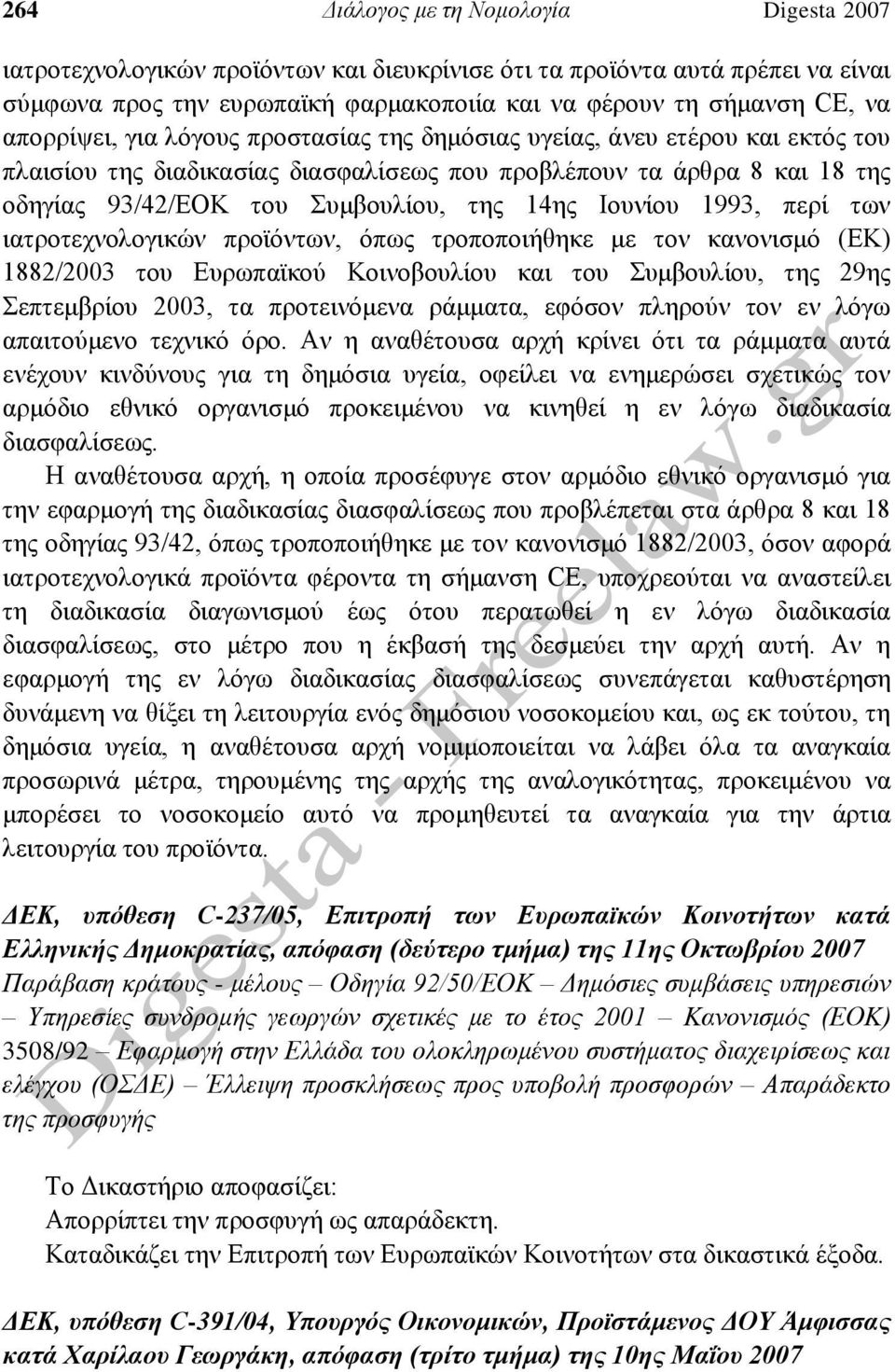 Ιουνίου 1993, περί των ιατροτεχνολογικών προϊόντων, όπως τροποποιήθηκε με τον κανονισμό (ΕΚ) 1882/2003 του Ευρωπαϊκού Κοινοβουλίου και του Συμβουλίου, της 29ης Σεπτεμβρίου 2003, τα προτεινόμενα