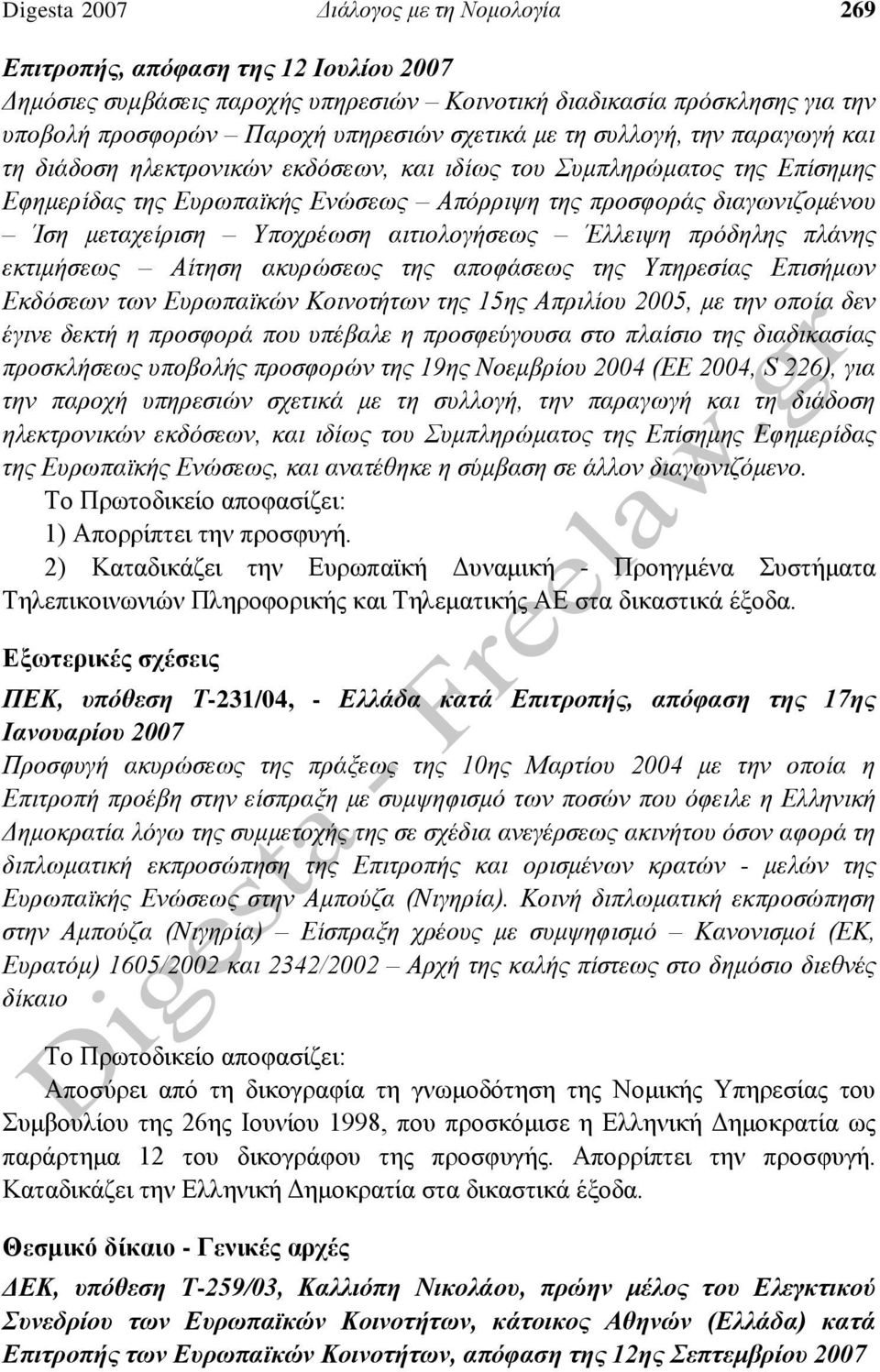 μεταχείριση Υποχρέωση αιτιολογήσεως Έλλειψη πρόδηλης πλάνης εκτιμήσεως Αίτηση ακυρώσεως της αποφάσεως της Υπηρεσίας Επισήμων Εκδόσεων των Ευρωπαϊκών Κοινοτήτων της 15ης Απριλίου 2005, με την οποία