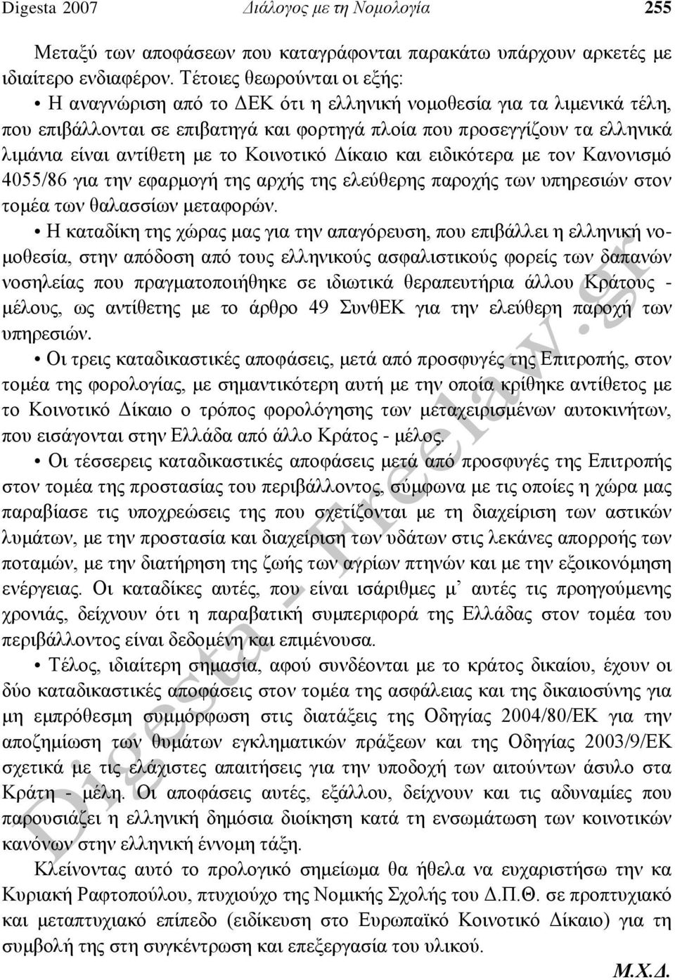 με το Κοινοτικό Δίκαιο και ειδικότερα με τον Κανονισμό 4055/86 για την εφαρμογή της αρχής της ελεύθερης παροχής των υπηρεσιών στον τομέα των θαλασσίων μεταφορών.