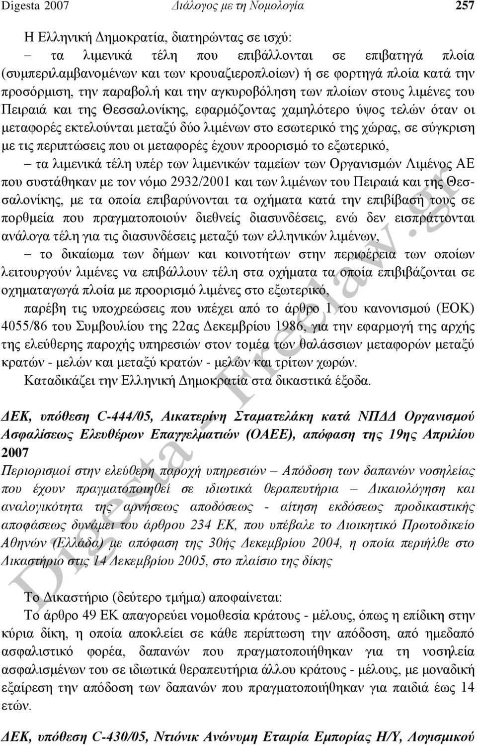 λιμένων στο εσωτερικό της χώρας, σε σύγκριση με τις περιπτώσεις που οι μεταφορές έχουν προορισμό το εξωτερικό, τα λιμενικά τέλη υπέρ των λιμενικών ταμείων των Οργανισμών Λιμένος ΑΕ που συστάθηκαν με