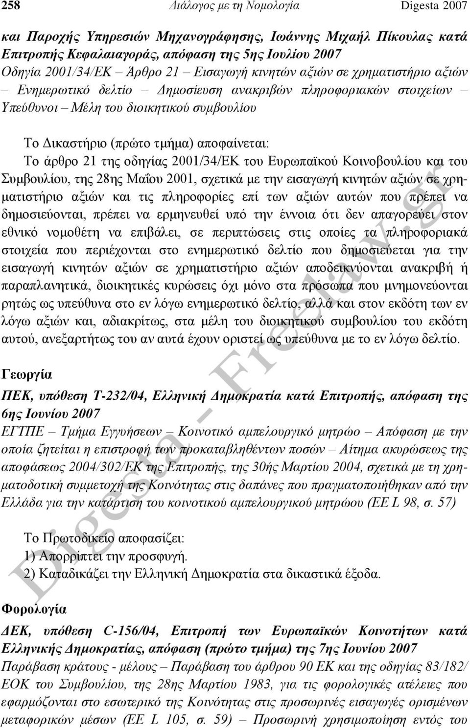 οδηγίας 2001/34/ΕΚ του Ευρωπαϊκού Κοινοβουλίου και του Συμβουλίου, της 28ης Μαΐου 2001, σχετικά με την εισαγωγή κινητών αξιών σε χρηματιστήριο αξιών και τις πληροφορίες επί των αξιών αυτών που πρέπει