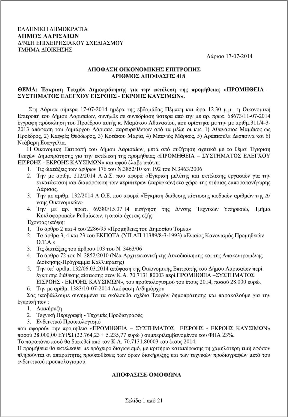 ρα της εβδοµάδας Πέμπτη και ώρα 12.30 μ.µ., η Οικονοµική Επιτροπή του Δήµου Λαρισαίων, συνήλθε σε συνεδρίαση ύστερα από την µε αρ. πρωτ. 68673/11-07-2014 έγγραφη πρόσκληση του Προέδρου αυτής κ.