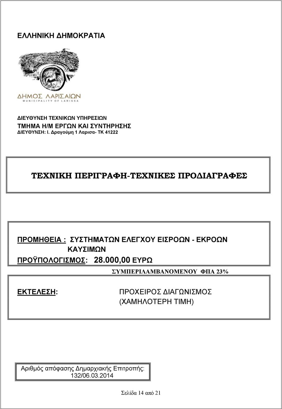 ΕΙΣΡΟΩΝ - ΕΚΡΟΩΝ ΚΑΥΣΙΜΩΝ ΠΡΟΫΠΟΛΟΓΙΣΜΟΣ: 28.