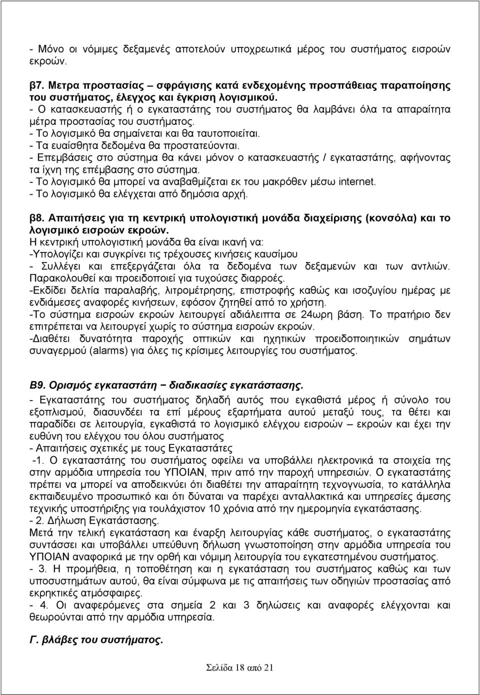 - Ο κατασκευαστής ή ο εγκαταστάτης του συστήματος θα λαμβάνει όλα τα απαραίτητα μέτρα προστασίας του συστήματος. - Το λογισμικό θα σημαίνεται και θα ταυτοποιείται.