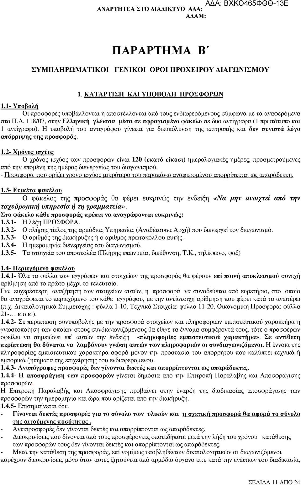 . 118/07, στην Ελληνική γλώσσα µέσα σε σφραγισµένο φάκελο σε δυο αντίγραφα (1 πρωτότυπο και 1 αντίγραφο).