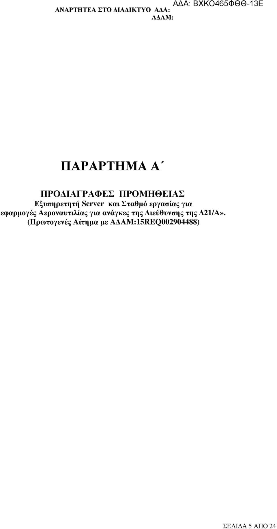 Αεροναυτιλίας για ανάγκες της ιεύθυνσης της