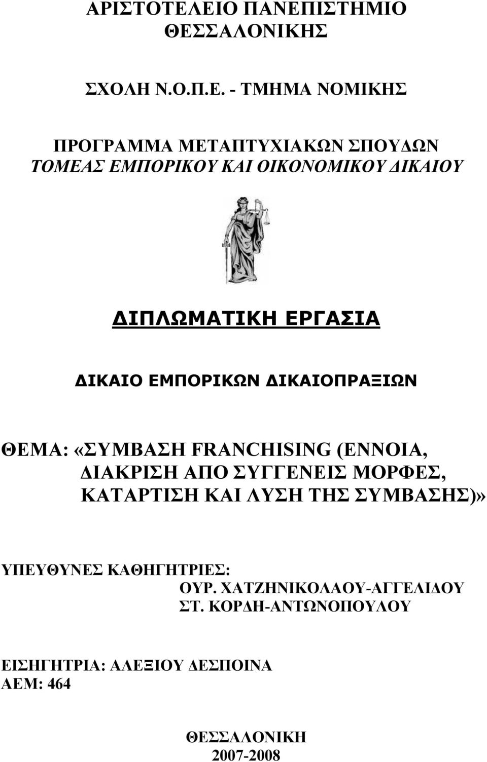 ΕΜΠΟΡΙΚΟΥ ΚΑΙ ΟΙΚΟΝΟΜΙΚΟΥ ΔΙΚΑΙΟΥ ΔΙΠΛΩΜΑΤΙΚΗ ΕΡΓΑΣΙΑ ΔΙΚΑΙΟ ΕΜΠΟΡΙΚΩΝ ΔΙΚΑΙΟΠΡΑΞΙΩΝ ΘΕΜΑ: «ΣΥΜΒΑΣΗ