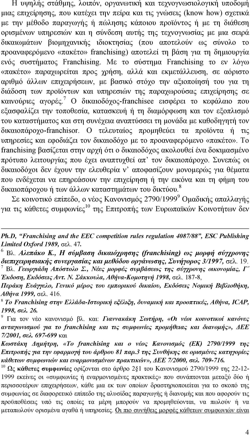 για τη δημιουργία ενός συστήματος Franchising.