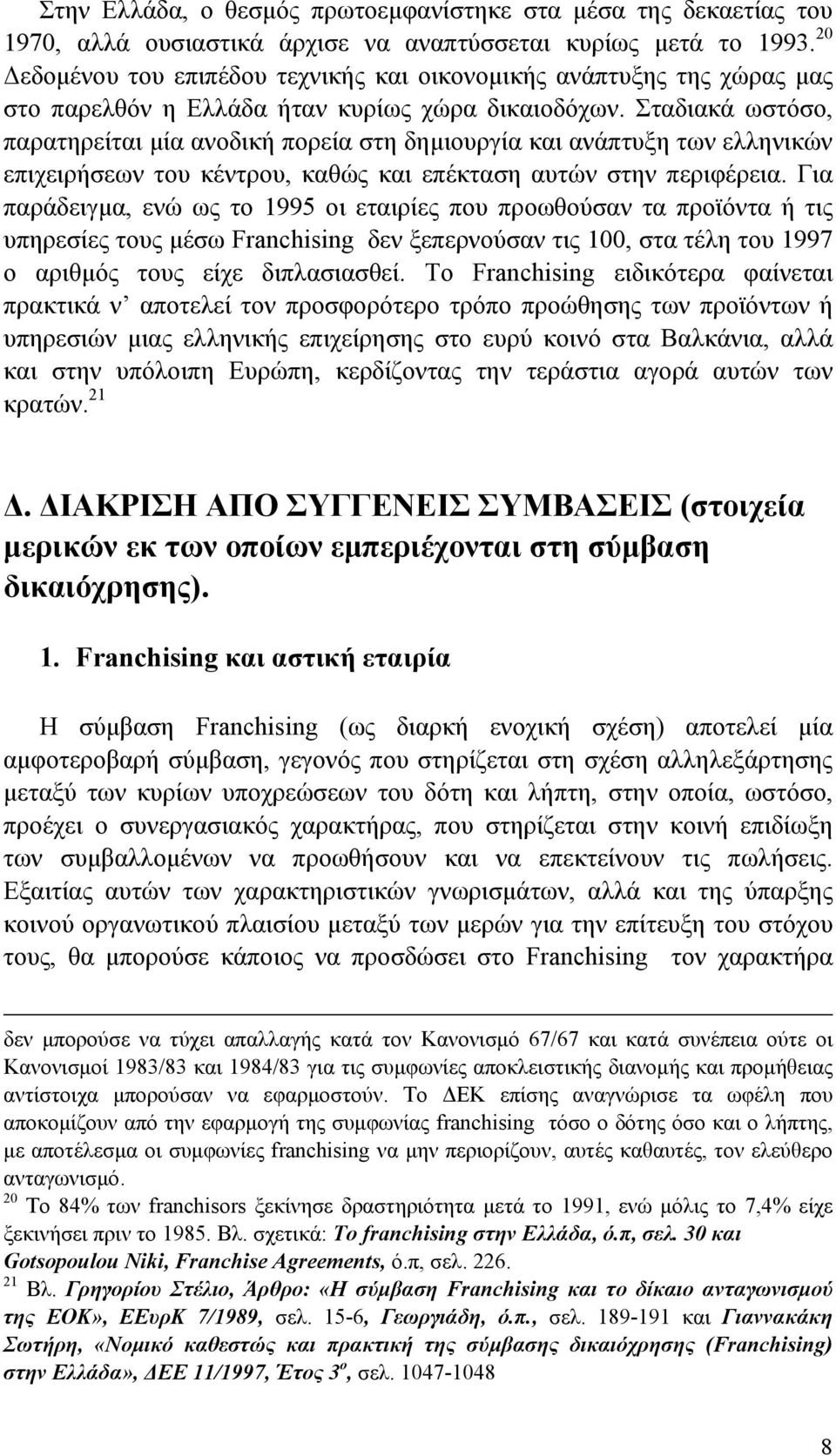 Σταδιακά ωστόσο, παρατηρείται μία ανοδική πορεία στη δημιουργία και ανάπτυξη των ελληνικών επιχειρήσεων του κέντρου, καθώς και επέκταση αυτών στην περιφέρεια.