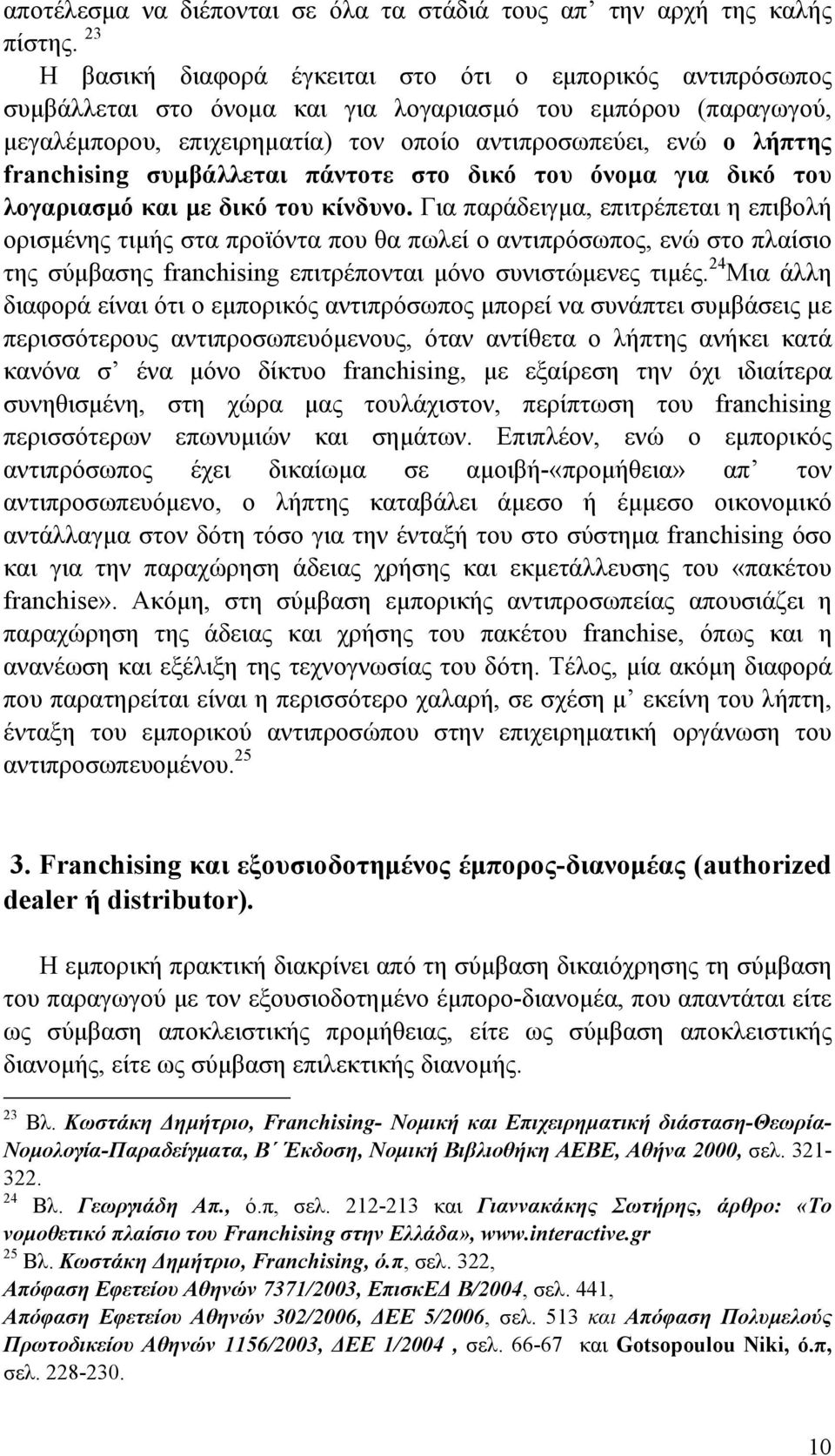 franchising συμβάλλεται πάντοτε στο δικό του όνομα για δικό του λογαριασμό και με δικό του κίνδυνο.
