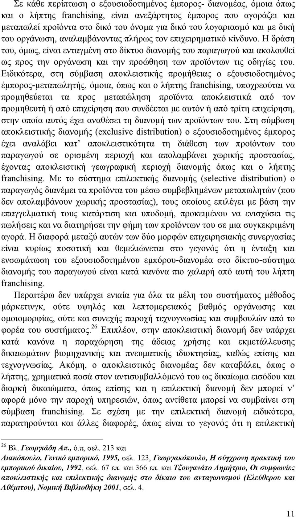 Η δράση του, όμως, είναι ενταγμένη στο δίκτυο διανομής του παραγωγού και ακολουθεί ως προς την οργάνωση και την προώθηση των προϊόντων τις οδηγίες του.